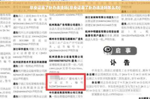 毕业证丢了补办违法吗(毕业证丢了补办违法吗怎么办)