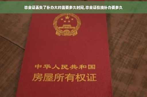毕业证丢失了补办大约需要多久时间,毕业证在线补办要多久