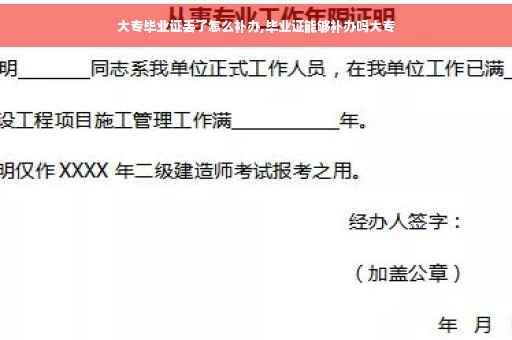 大专毕业证丢了怎么补办,毕业证能够补办吗大专