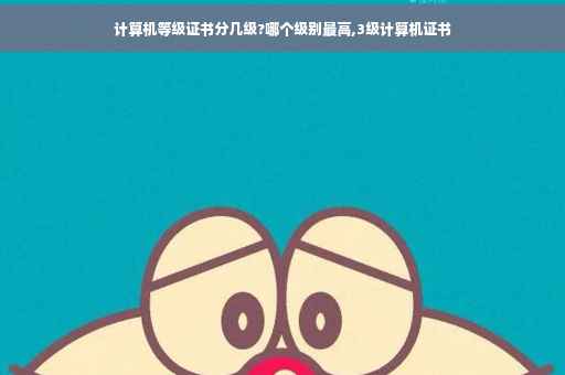 计算机等级证书分几级?哪个级别最高,3级计算机证书