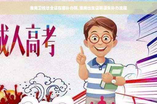 淮南卫校毕业证在哪补办啊,淮南出生证明遗失补办流程