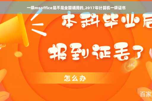 一级msoffice是不是全国通用的,2017年计算机一级证书