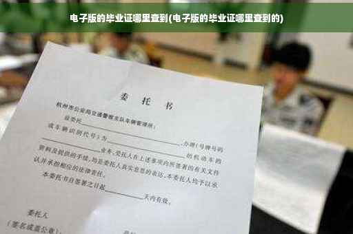 电子版的毕业证哪里查到(电子版的毕业证哪里查到的)