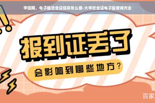 学信网，电子版毕业证信息怎么查-大学毕业证电子版查询方法