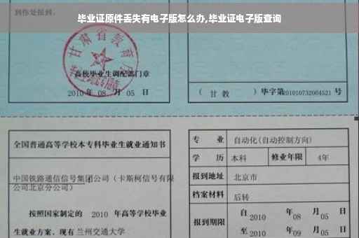 毕业证原件丢失有电子版怎么办,毕业证电子版查询