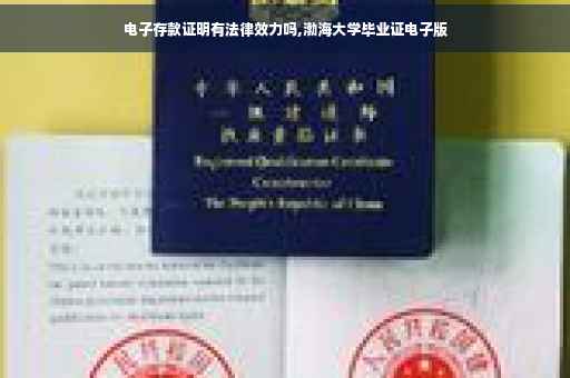 电子存款证明有法律效力吗,渤海大学毕业证电子版