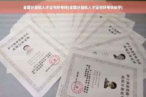 全国计算机人才证书好考吗(全国计算机人才证书好考吗知乎)