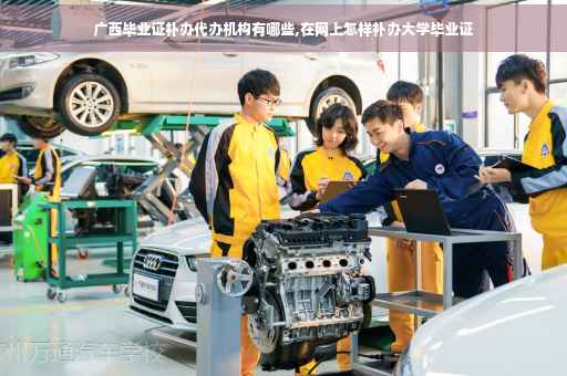 广西毕业证补办代办机构有哪些,在网上怎样补办大学毕业证