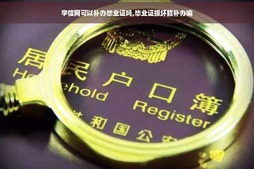 学信网可以补办毕业证吗,毕业证损坏能补办嘛
