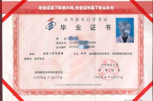 毕业证丢了影响大吗,毕业证书丢了怎么补办