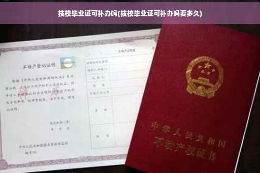 技校毕业证可补办吗(技校毕业证可补办吗要多久)