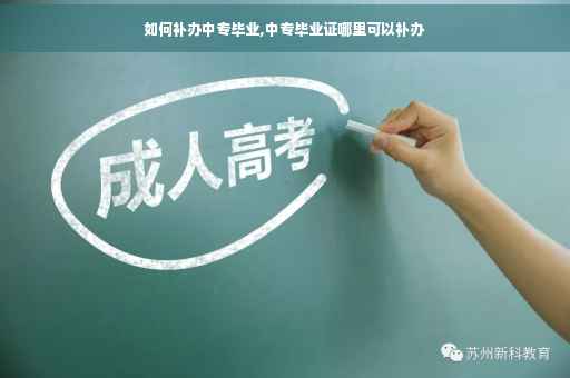 如何补办中专毕业,中专毕业证哪里可以补办