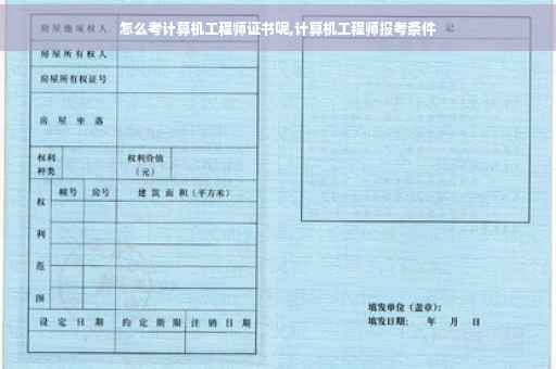 怎么考计算机工程师证书呢,计算机工程师报考条件
