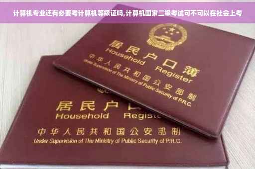 计算机专业还有必要考计算机等级证吗,计算机国家二级考试可不可以在社会上考 计算机专业还有必要考计算机等级证吗,计算机国家二级考试可不可以在社会上考
