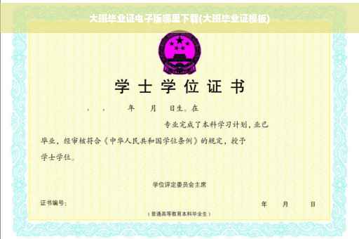 大班毕业证电子版哪里下载(大班毕业证模板)