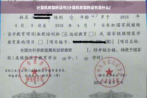 计算机类型的证书(计算机类型的证书是什么)