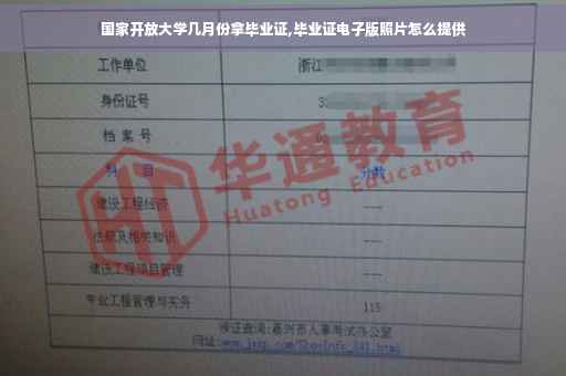 国家开放大学几月份拿毕业证,毕业证电子版照片怎么提供