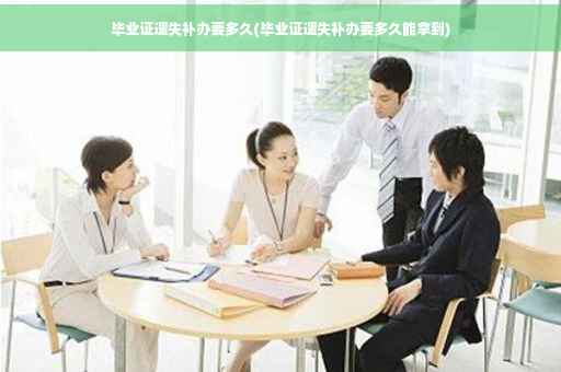 毕业证遗失补办要多久(毕业证遗失补办要多久能拿到)