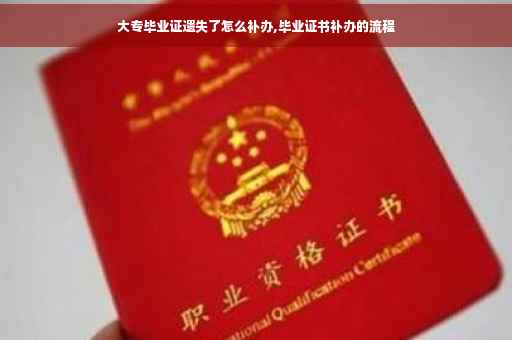 大专毕业证遗失了怎么补办,毕业证书补办的流程