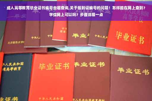成人高等教育毕业证书编号去哪查询,关于报到证编号的问题!怎样能在网上查到?学信网上可以吗?步骤详细一点 成人高等教育毕业证书编号去哪查询,关于报到证编号的问题!怎样能在网上查到?学信网上可以吗?步骤详细一点