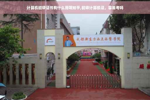 计算机初级证书有什么用呢知乎,初级计算机证，容易考吗