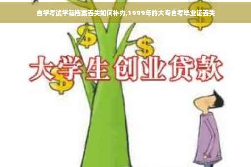自学考试学籍档案丢失如何补办,1999年的大专自考毕业证丢失
