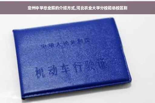定州中学毕业照的介绍方式,河北农业大学分校和总校区别