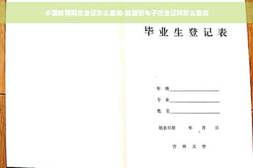 中国教育网毕业证怎么查询-能查到电子毕业证吗怎么查询