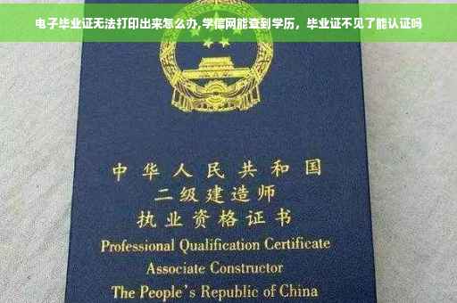 电子毕业证无法打印出来怎么办,学信网能查到学历，毕业证不见了能认证吗