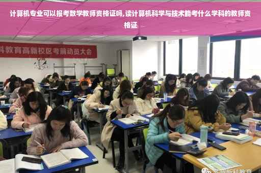 计算机专业可以报考数学教师资格证吗,读计算机科学与技术能考什么学科的教师资格证