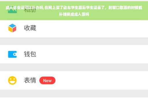 成人毕业证可以补办吗,在网上买了动车学生票后学生证丢了，到窗口取票的时候能补钱换成成人票吗