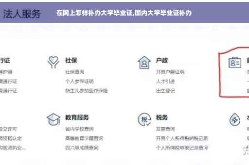 在网上怎样补办大学毕业证,国内大学毕业证补办