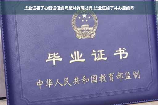 毕业证丢了办假证但编号是对的可以吗,毕业证掉了补办后编号