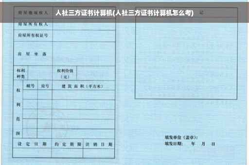 人社三方证书计算机(人社三方证书计算机怎么考)