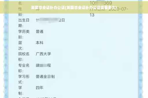 英国毕业证补办公证(英国毕业证补办公证需要多久)