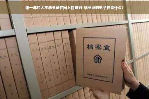 哪一年的大学毕业证在网上能查到-毕业证的电子档是什么?