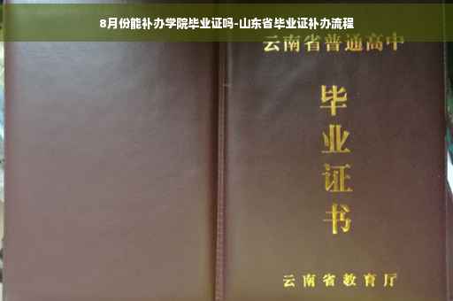 8月份能补办学院毕业证吗-山东省毕业证补办流程