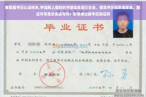 教留服学历认证样本,学信网上查到的学籍信息是已毕业，但是学历信息是结业。那证书号是毕业证号吗？影响单位做学历验证吗