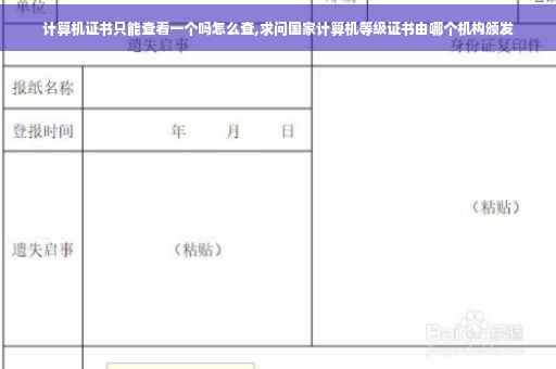 计算机证书只能查看一个吗怎么查,求问国家计算机等级证书由哪个机构颁发