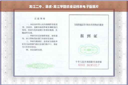 龙江二中、急求-龙江学院毕业证样本电子版图片
