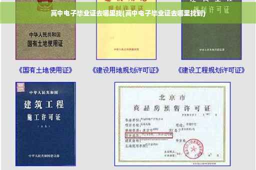高中电子毕业证去哪里找(高中电子毕业证去哪里找到)