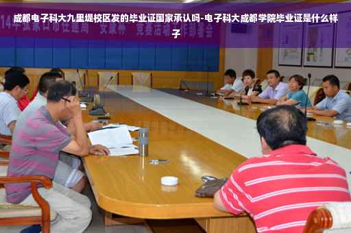 成都电子科大九里堤校区发的毕业证国家承认吗-电子科大成都学院毕业证是什么样子 成都电子科大九里堤校区发的毕业证国家承认吗-电子科大成都学院毕业证是什么样子