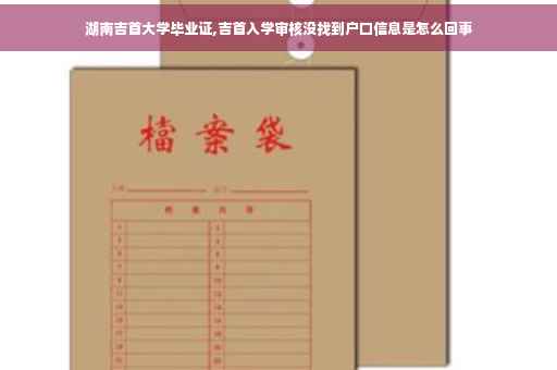 湖南吉首大学毕业证,吉首入学审核没找到户口信息是怎么回事