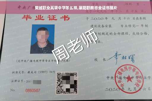 樊城职业高级中学怎么样,襄阳职教毕业证书图片
