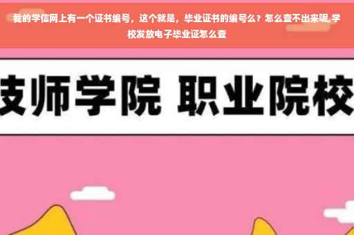 我的学信网上有一个证书编号，这个就是，毕业证书的编号么？怎么查不出来呢,学校发放电子毕业证怎么查