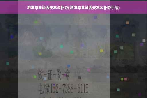 泗洪毕业证丢失怎么补办(泗洪毕业证丢失怎么补办手续)