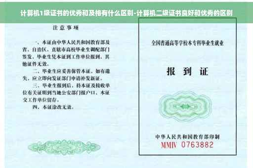 计算机1级证书的优秀和及格有什么区别-计算机二级证书良好和优秀的区别