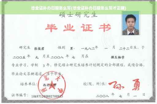 毕业证补办日期怎么写(毕业证补办日期怎么写才正确)