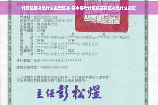 计算机证书是什么类型证书-高中要考计算机高级证书是什么意思