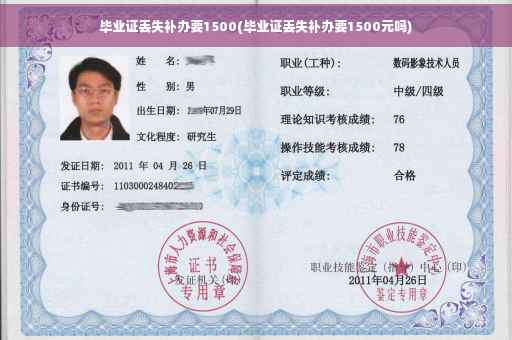 毕业证丢失补办要1500(毕业证丢失补办要1500元吗)